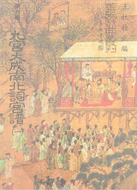 善本戏曲丛刊(87-89) 九宫大成南北词宫谱(一)