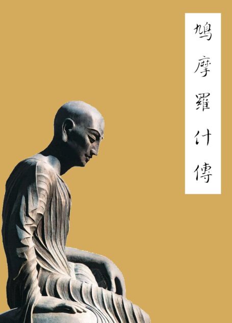 鸠摩罗什传