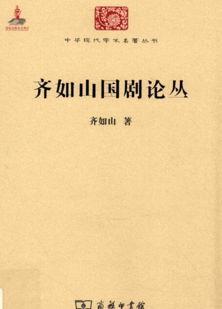 中华现代学术名著丛书0611 [中]齐如山-齐如山国剧论丛（文学语言39，苗怀明整理，商务印书馆2015）