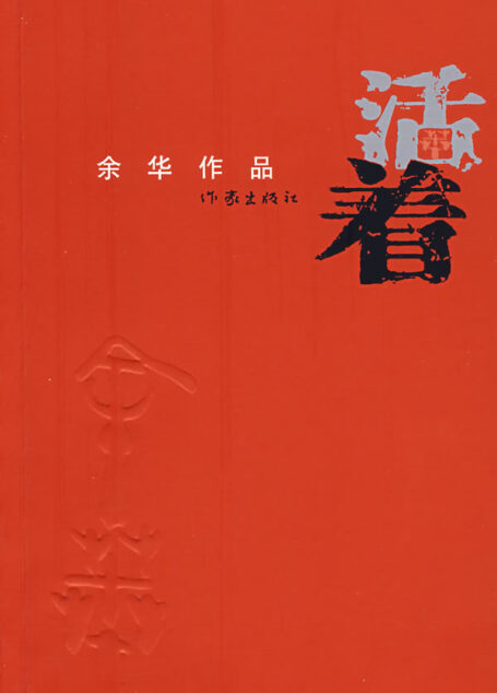活著