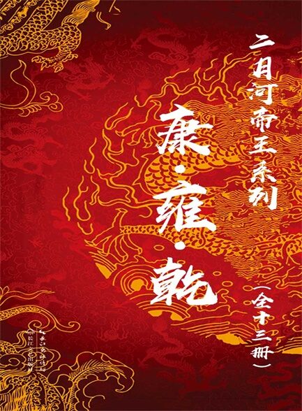 二月河帝王系列·康雍乾(全十三册)
