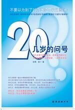 揭开20几岁的迷思:20几岁的问号