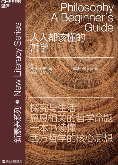 人人都该懂的哲学