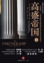 高盛帝国(上)