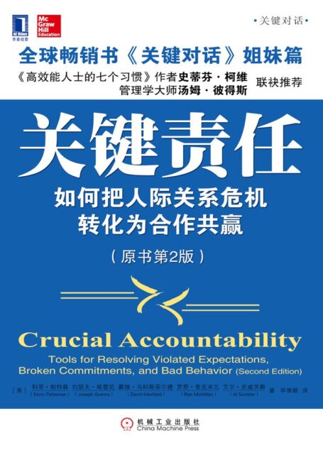 關鍵責任:如何把人際關係危機轉化為合作共贏(原書第2版) (關鍵對話)