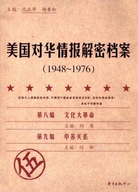 美国对华情报解密档案(1948-1976) 第五卷