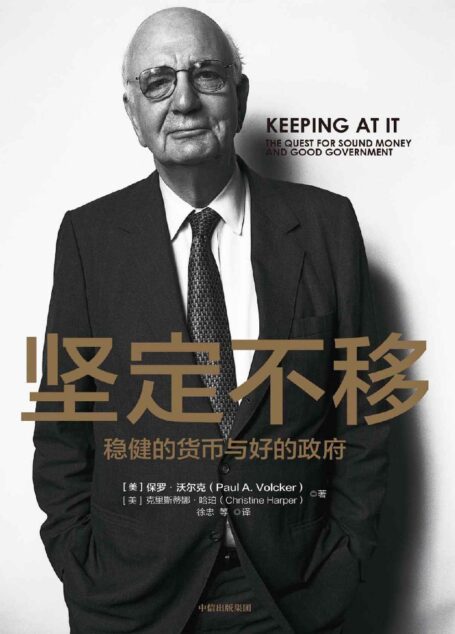 坚定不移(美联储前主席保罗·沃尔克,91岁高龄书写70年金融从业经验与教训, 详述近一个世纪的货币政策和国际金融体系变迁)