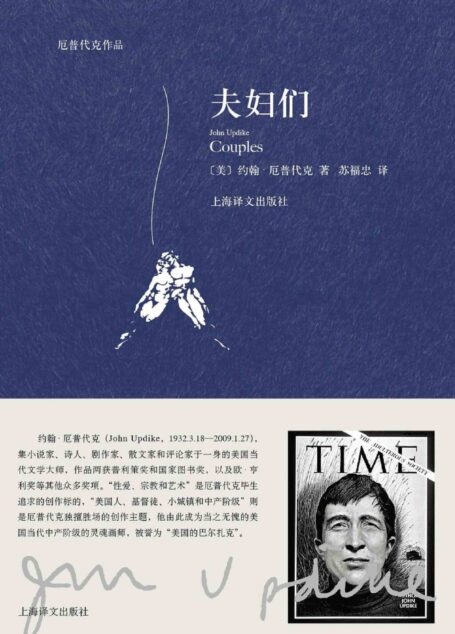 夫妇们(厄普代克作品)