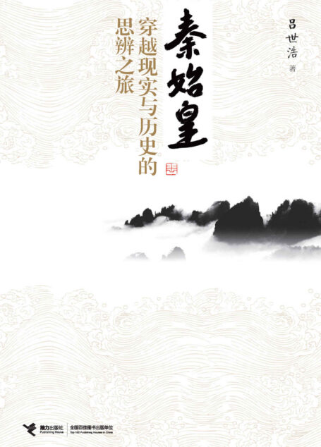 秦始皇:穿越現實與歷史的思辨之旅