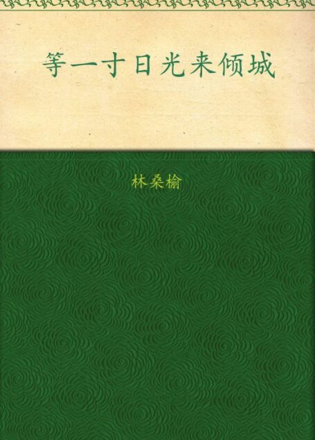 等一寸日光来倾城