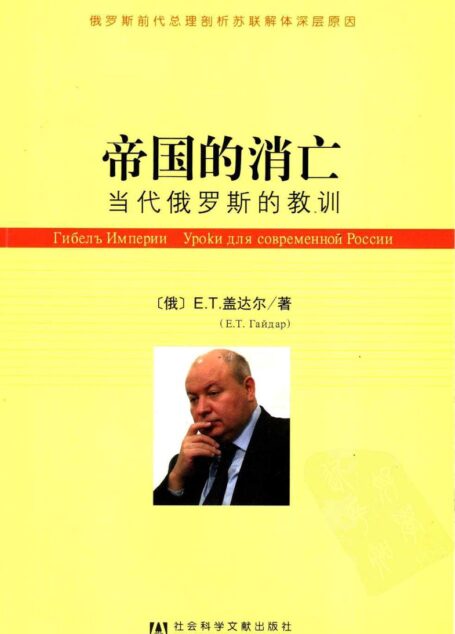帝国的消亡：当代俄罗斯的教训