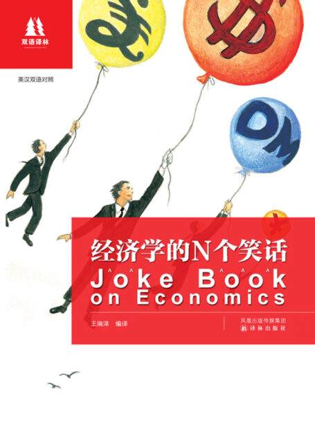 经济学的N个笑话(双语译林)
