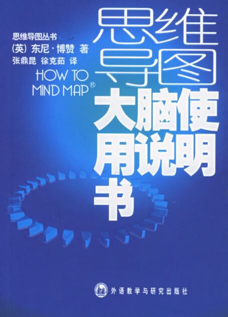 思維導圖叢書 大腦使用說明書
