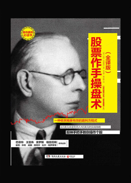 股票作手操盘术