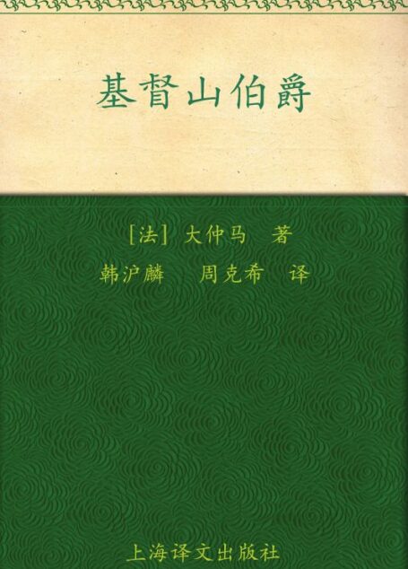 基督山伯爵(套装上下册) (译文名著精选)