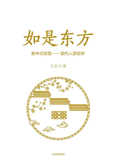 如是东方:新中式府园——现代人居哲学
