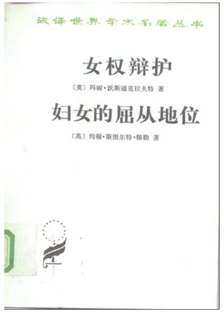 女权辩护 妇女的屈从地位