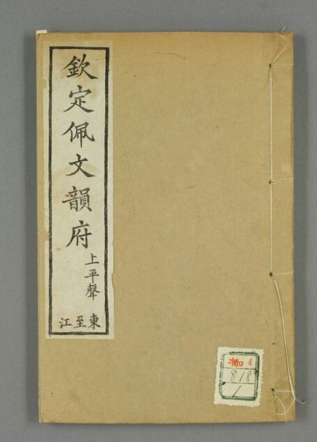 钦定佩文韵府.共106卷.60册(1-20册).张玉书等汇阅.蔡升元等纂修校.光绪12年上海同文书局