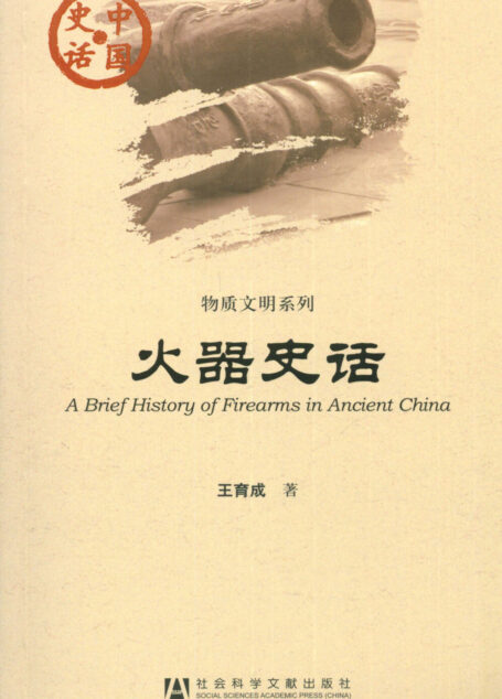 火器史话