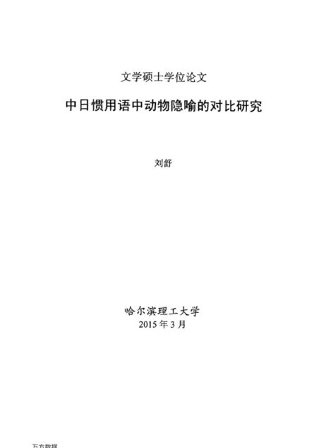 刘舒. 中日惯用语中动物隐喻的对比研究[D].哈尔滨理工大学,2015.