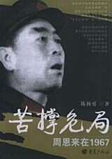 苦撑危局:周恩来在1967