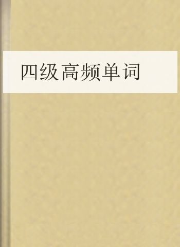 四级高频单词