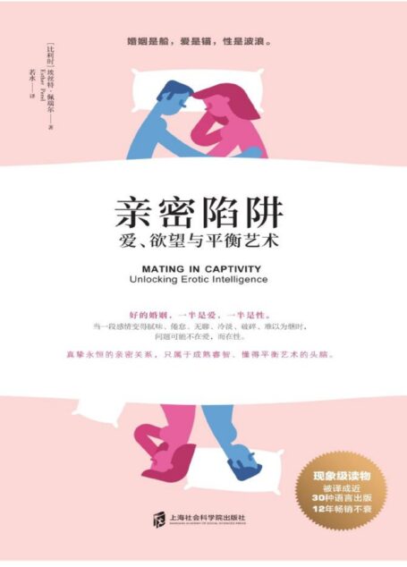 亲密陷阱:爱、欲望与平衡艺术(亲密关系领域洞察力先锋代表作,30种语言出版,12年长销现象级读物)