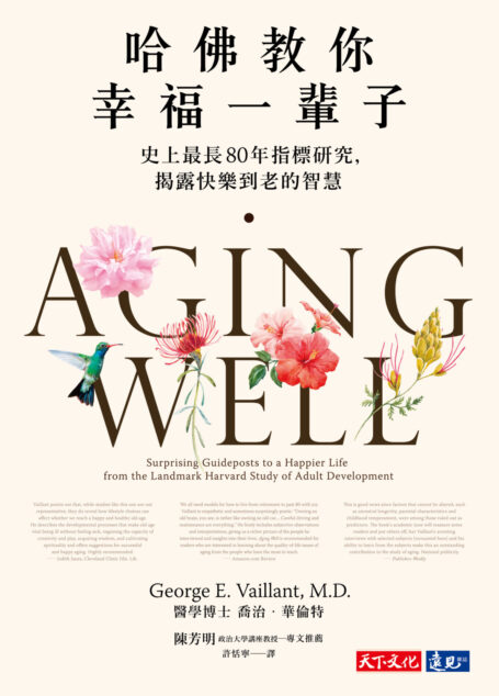 哈佛教你幸福一輩子:史上最長80年指標研究,揭露快樂到老的智慧
