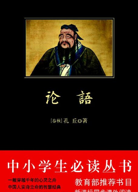 论语(中小学生必读丛书)
