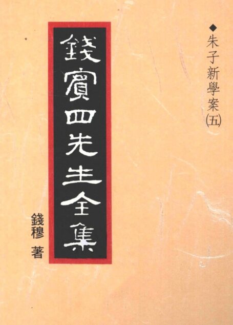 錢賓四先生全集 第十五冊：朱子新學案（第五冊）（[台]聯經出版事業公司1998）