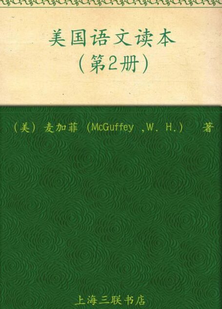 美国语文读本2(美国原版经典语文课本)