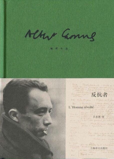 加缪作品精装版:反抗者 (加缪作品系列)