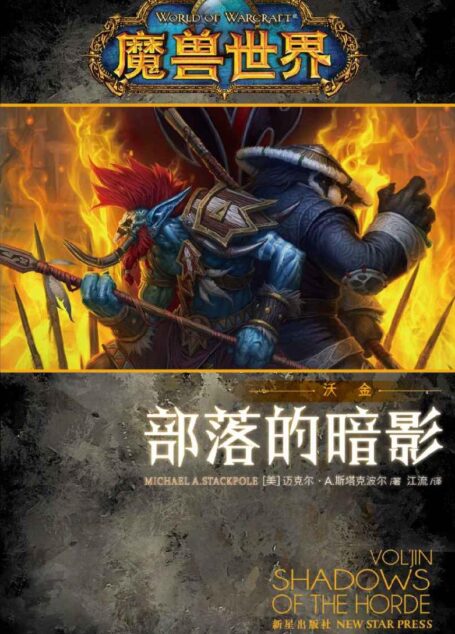 魔兽世界·沃金:部落的暗影 (幻象文库之暴雪系列)