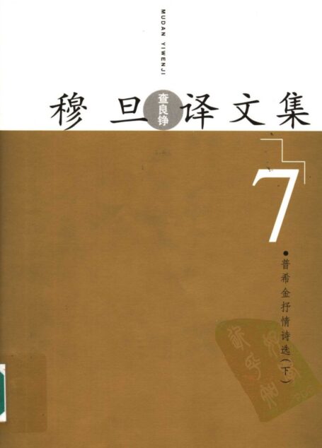穆旦译文集7 普希金抒情诗选 下
