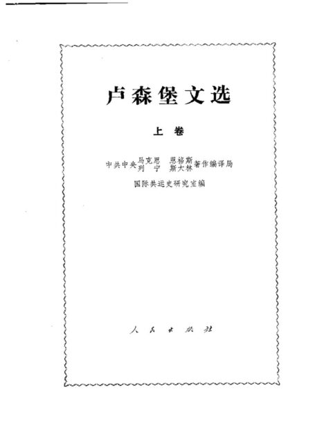 卢森堡文选(上)