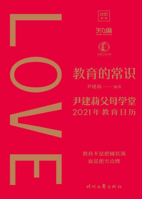 教育的常识 （《好妈妈胜过好老师》作者尹建莉 全新主编，2021年教育日历）