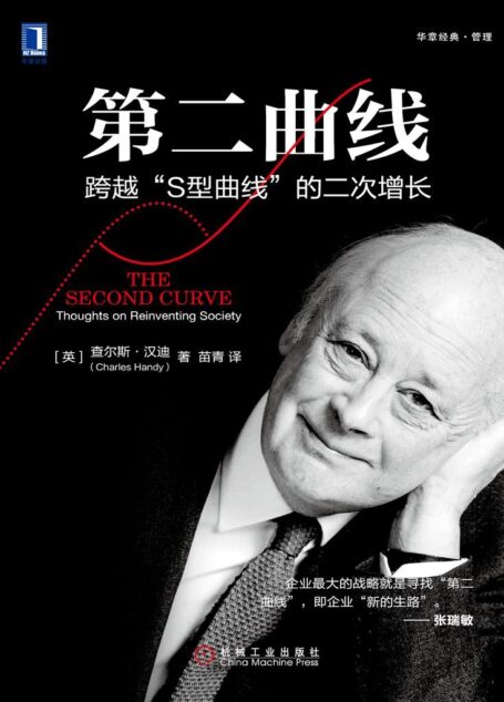 第二曲线：跨越“S型曲线”的二次增长 (华章经典·管理)