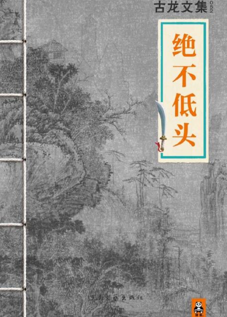 古龙文集·绝不低头