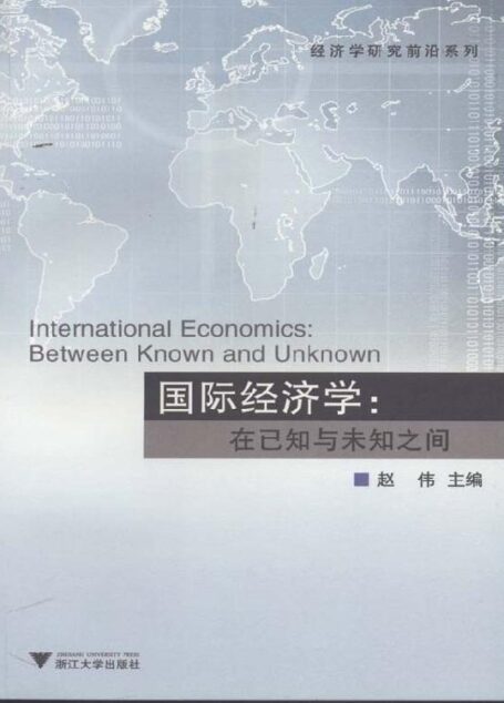 国际经济学在已知与未知之间 (经济学研究前沿系列)