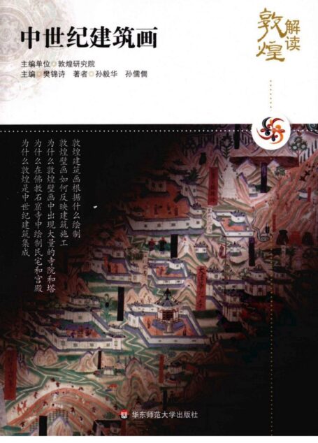 解读敦煌:09。中世纪建筑画