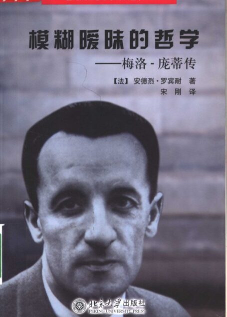 模糊暧昧的哲学:梅洛-庞蒂传 二十世纪法国思想家评传丛书