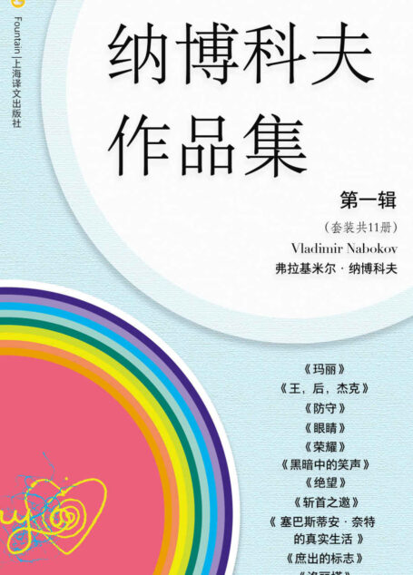 纳博科夫文集第一辑(套装共11册)