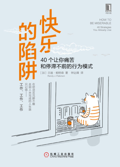 快乐的陷阱:40个让你痛苦和停滞不前的行为模式