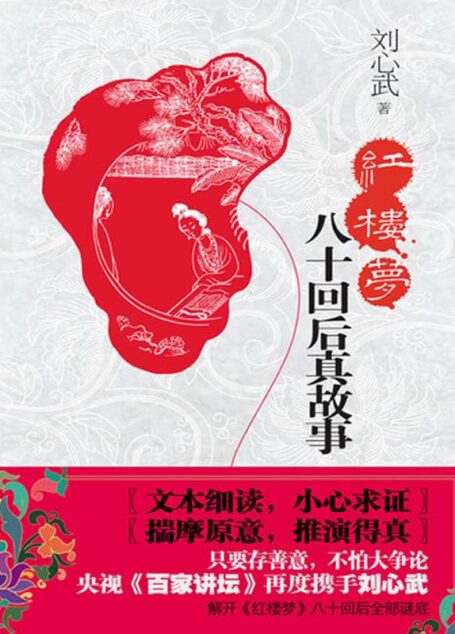 紅樓夢八十回後真故事