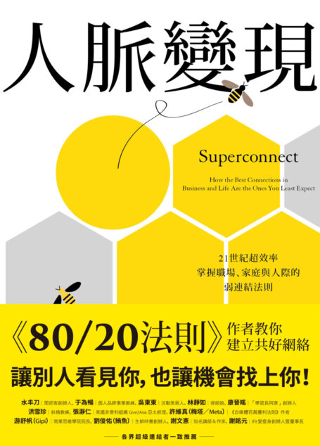 人脈變現