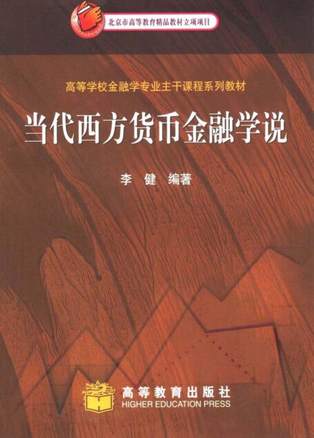 高等学校金融学专业主干课程系列教材 当代西方货币金融学说 李健