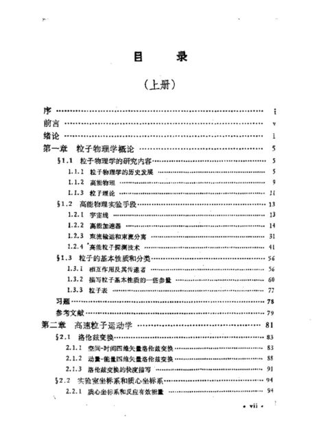 粒子物理学(上册)