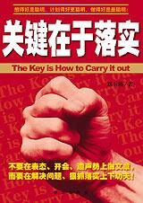 诠释落实真谛:关键在于落实