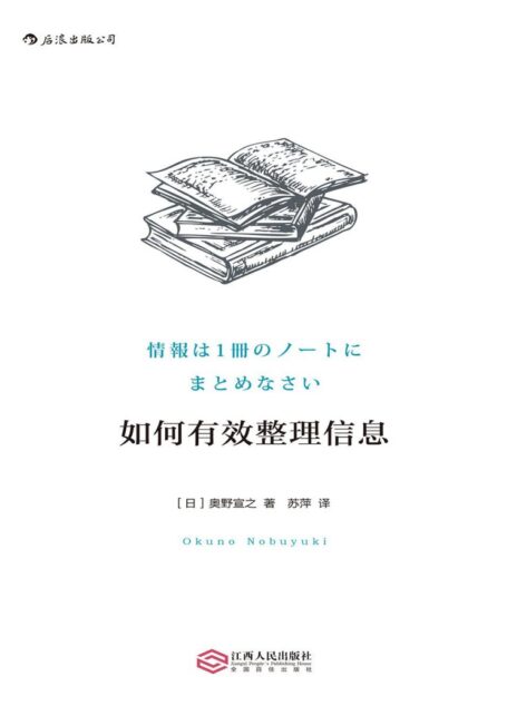 如何有效整理信息(全球累计销量超50万册,超实用的笔记整理信息小技巧,引发日本“笔记风潮”的创始之作!)