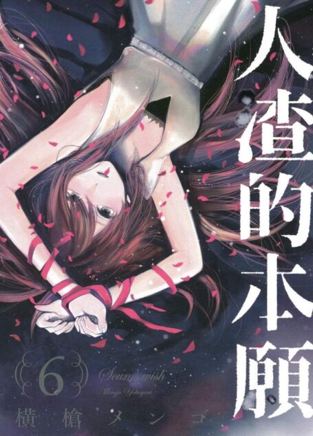 人渣的本願 – 第06卷